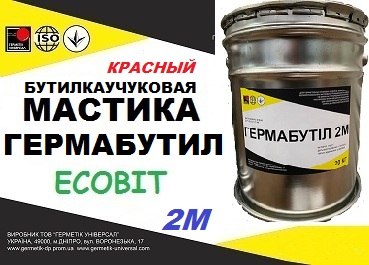 Мастика герметизирующая бутилкаучуковая Гермабутил 2М Ecobit ( Красный ) ДСТУ Б В.2.7-77-98 